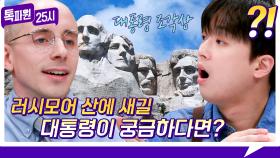 [148회 선공개] (찬또 놀람) 타일러 픽! 러시모어 산에 새길 NEW 대통령은? 《톡파원 25시》 2/10(월) 저녁 8시 50분 방송