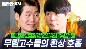 🔥경력 합 60년🔥 이연복X최현석 백수저가 팀전하면 벌어지는 일｜쿡가대표｜JTBC 160608 방송 외