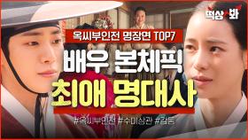 ＜옥씨부인전 명장면 TOP 7＞ 배우 본체들이 직접 뽑은 기억에 남는 명대사 몰아보기🔥｜옥씨부인전 | JTBC 250126 방송 외