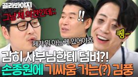 ＂들으라는 얘긴가요?🔥＂ 스승 이연복에게 도전하는 손종원한테 역대급 견제 날리는 김풍ㄷㄷ💥｜냉장고를 부탁해｜JTBC 250209 방송