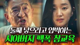 ＂말 같은 소리를 하세요 아버님＂ 둘째 강요에 막말하는 시아버지 💥맞말로 패는💥 기존쎄 며느리｜공작도시｜JTBC 211223 방송 외