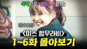 【1~6화 몰아보기🎬】 