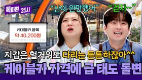 호흡곤란 오는 케이블카 가격에 급 건강 챙기는 중..😅 | JTBC 250210 방송