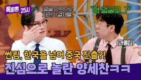 ＂형 얼굴로?＂ 썰 풀다 얼떨결에 중국 진출한(?) 썬킴 | JTBC 250210 방송