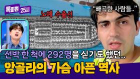 ＂물건 싣듯이 사람을...＂ 앙골라의 가슴 아픈 역사 '노예무역' | JTBC 250210 방송