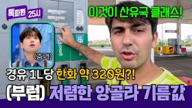 한국 기름값 눈 감아...😩 산유국 클래스 보여주는 앙골라의 기름값 | JTBC 250210 방송