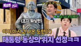 대통령 동상의 기묘한 위치에 당황한 양세찬ㅋㅋㅋ | JTBC 250210 방송