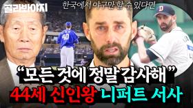 ＂외국인이라 쉽지 않았을 텐데..＂ 오직 야구만 원했던 니퍼트가 눈물로 전한 진심💧 44세 신인왕 서사 모음｜최강야구｜JTBC 250210 방송