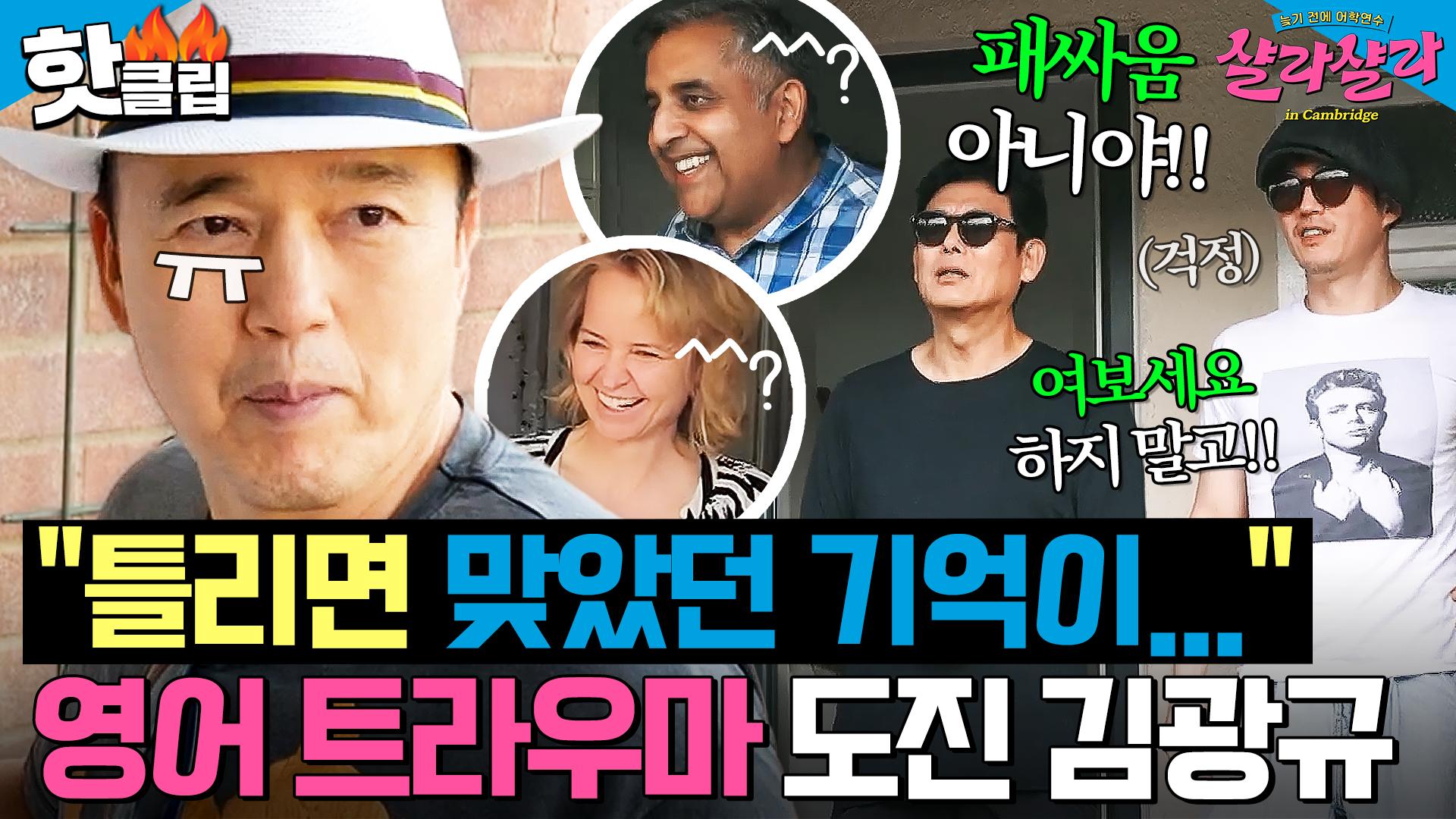 패싸움 하러 가는 거 아니야!!＂ 나홀로 만난 영국 이웃에 멘붕 온 영알못 김광규^_ㅠ｜늦기 전에 어학연수 샬라샬라｜JTBC  250205 방송 | ZUM TV