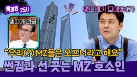＂병따개? 우리 MZ들은 오프너^^＂ 오늘도 시작된 🔥MZ 호소인 전현무🔥 | JTBC 250210 방송
