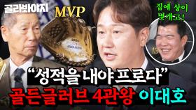 ＂집 넓어서 괜찮아＂ 골든글러브 4관왕?! 세월이라는 가장 큰 적 이겨낸 🔥MVP 이대호🔥 활약 모음｜최강야구｜JTBC 250210 방송