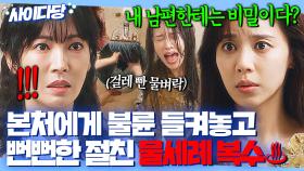 적반하장💢＂그날 딱 한 번 잤어＂불륜 현장 들켜놓고 본남편에게 비밀로 해달라는 절친 🔥걸레 빤 물🔥로 사이다 응징ㅎㅎ｜정숙한 세일즈｜JTBC 241013 방송 외