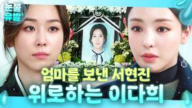 ＂이제 어떡할래요?＂ 장례식장에서 죽은 엄마를 그리워하는 서현진을 향한 이다희의 현실적 위로 | 뷰티 인사이드 | JTBC 181030 방송 외