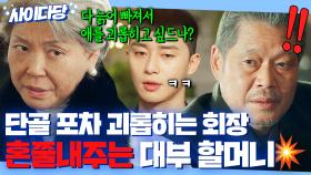 ＂노망이 났구나ㅋ＂ 박서준 괴롭히는 ♨요식업계 1등 회장♨ 직접 찾아가 경고하는 단골 할머니 정체⁉ㄷㄷ｜이태원 클라쓰｜JTBC 200321 방송 외