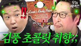 사생활 다 까발려진(?) 김풍 냉장고 공개 대참사;;｜냉장고를 부탁해｜JTBC 180430 방송 외