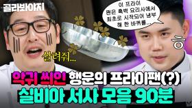 (90분) 🔥심야 냉부해🔥 ＜흑백 요리사＞ 우승했지만 김풍 만나고 맥도 못 추스르는 저주의 프라이팬(?) 실비아🍳｜냉장고를 부탁해｜JTBC 250209 방송 외