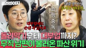 대출 돌려막기에 대부업까지🤦‍♂️ 쇼핑 중독 남편의 사재기가 불러온 파산 위기｜이혼숙려캠프｜JTBC 250213 방송