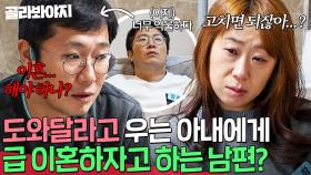 ＂이혼 생각이 들기 시작했어＂ 도와달라는 아내에게 건넨 남편의 철없는 한 마디｜이혼숙려캠프｜JTBC 250213 방송