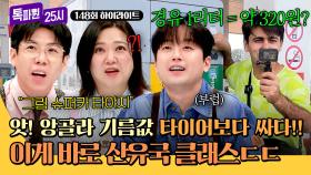 [하이라이트] 한국 기름값 눈 감아... 🌟산유국 클래스🌟 제대로 보여주는 앙골라의 저렴한 기름값✨ | JTBC 250210 방송