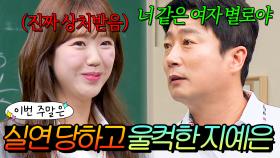 이번 주말은 ＂너 왜 그렇게 말해...? 이수근 말싸움에 진짜 상처받은 뿌엥 지예은이다^_ㅠ＂｜아는 형님｜JTBC 240629 방송