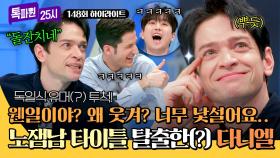 [하이라이트] ＂우리 다니엘 월드 노잼남 아닙니다＂ 오랜만에 개그 성공하고 신난 다니엘ㅋㅋ | JTBC 250210 방송