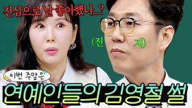 이번 주말은 ＂진짜 좋아했어?👀💥＂ 동료 연예인들이 직접 말아주는 ⭐김영철 썰⭐ 모음이다｜아는 형님｜JTBC 240601 방송 외