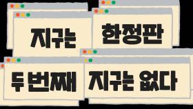 JTBC Tomorrow 캠페인 | 지구의 색깔을 돌려주자 : 지구편