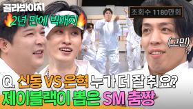 🔥신동 VS 은혁 재대결🔥 1000만뷰 댄서 제이블랙도 인정한 SM 1등 춤짱??🤸‍♀️｜아는 형님｜JTBC 250215 방송