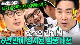 ＂왜 화를 내요!🔥＂ 김풍과 6년 만의 대결에 예민해진 샘킴💦 다시 만난 냉부해 공식 라이벌 💥샘풍 더비💥｜냉장고를 부탁해｜JTBC 250216 방송