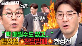 ＂너 그만해 임마!!!＂ 멘트마다 끼어드는 영철이 🔥단단히 잡도리하는🔥 한상진 ㅋㅋㅋ｜아는 형님｜JTBC 250215 방송