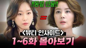 【1~6화 몰아보기🎬】 50대 아줌마로 변한 톱배우...? 💫마법💫에 걸린 