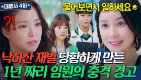 ＂사고치지 마시고ㅋㅋ＂직원들 단체 당황;; 낙하산으로 들어온 재계 1위 재벌 손녀에게 날린 기간제 임원의 경고🚨🚨｜대행사｜JTBC 2301115 방송