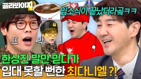 ＂진짜 너무 무서웠어...＂ 한상진 말만 믿다가 인생 최악의 쓴 맛볼 뻔한(?) 최다니엘 군대썰ㅋㅋ🤣｜아는 형님｜JTBC 250215 방송