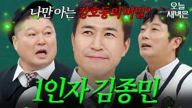 알고 보니 1박 2일 실세였던 김종민｜아는 형님｜221119 방송 외