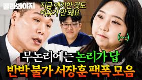 (1시간) 🔥서장훈VS부부🔥 ISTJ에게 말로 덤비면 안 되는 이유ㅎ 무논리적인 부부들 응징하는 서장훈💥｜이혼숙려캠프｜JTBC 250130 방송 외