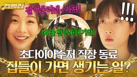 ✨FLEX✨ 상위 0.01% 초다이아수저💸와 친해지면 생기는 일!? 집들이 선물로 명품 가방 주는 찐부자 클라스;; | 사랑의 이해 | JTBC 230209 방송 외