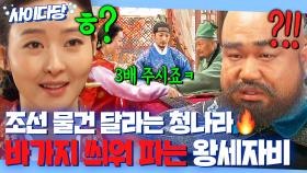 🔥통쾌🔥 ＂우리나라를 훔친 도둑들입니다＂ 조선 약탈국 💥청나라 한정💥 올려치기 판매로 참교육하는 소현세자X왕세자비💸 | 꽃들의 전쟁 | JTBC 130413 방송 외