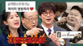 얘 미뇽앙 요새 하이킥 다시 보고 싶지 않니｜아는 형님｜JTBC 250215 방송 외