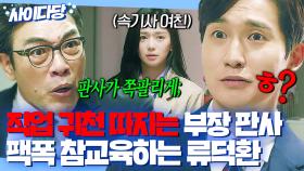 판사 남친 두면 좋은점?ㅎ 속기사 여친 직업 따지는 꼰대 부장님 💩취급+팩폭 참교육으로 혼쭐내는 류덕환ㅎ｜미스 함무라비｜JTBC 180709 방송 외