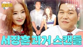 서장훈 과거 열애설의 진실｜아는형님｜JTBC 170701 방송