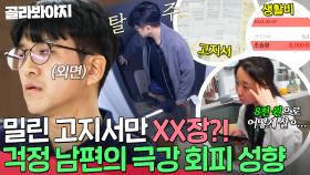 밀린 고지서만 XX장!? 고지서부터 생활비까지 나몰라라 하는 극강의 회피형 남편｜이혼숙려캠프｜JTBC 250123 방송