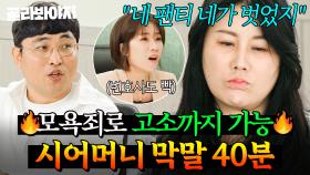 (40분) 가정교육 운운하는 막장 시댁🤦‍♀️ 시어머니 막말에 상처받은 며느리 모음｜이혼숙려캠프｜JTBC 241226 방송 외