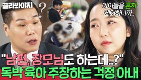 ＂엄마랑 나는 한몸이니까＂ 쌍둥이 독박 육아 주장하던 걱정 아내의 반전💥｜이혼숙려캠프｜JTBC 250123 방송 외