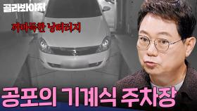 주차하다 마주한 죽음의 문턱😱 찰나의 순간! 공포의 기계식 주차장 사고 모음 | 한블리(한문철의 블랙박스 리뷰) | JTBC 230727 방송 외