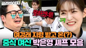 (1시간) ＂늙은 중식은 가라?!💥＂ 김풍 암흑 스킬도 안 통하는 진짜 광기(?)🔥 