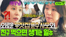 당황;; 외로움 많은 재벌집 사모님과 베프되면 생기는 일!? ✨VIP 고객 짬빠✨로 시술 상담 야무지게 대신 해줌ㅎㅎ｜사랑의 이해｜JTBC 230105 방송 외