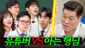 (2시간) 🔥유튜버 vs 아는형님🔥 알고리즘 점령한 웃긴 자들의 기싸움｜아는 형님｜JTBC 241116 방송 외