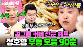 (90분) 💥수수수-수타우동💥 우동 만들다가 에스파 제 5의 멤버까지 노리는(?) 야망의 ae-정호영💃🕺｜냉장고를 부탁해｜JTBC 250202 방송 외