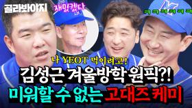 김성근 원픽 💥박용택근우💥붙여놓으면 시간 순삭 예능 찍는 고대즈 대환장 케미 모음 ㅋㅋ ｜최강야구｜JTBC 241223 방송