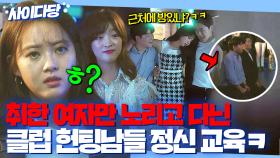 ♨통쾌♨ ＂그럼 재미가 없잖아요ㅋㅋ＂ 性욕에 눈 돌아간 클럽 양아치들 🔥정신교육+경찰 엔딩🔥으로 참교육하는 판사님들ㅎ｜미스 함무라비｜JTBC 180626 방송 외